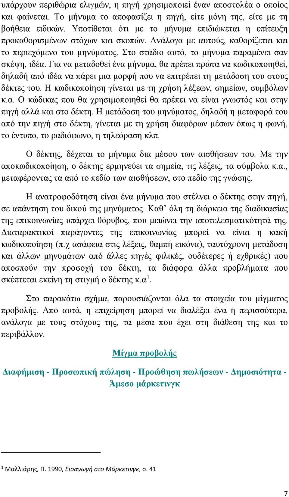 Στο στάδιο αυτό, το μήνυμα παραμένει σαν σκέψη, ιδέα.