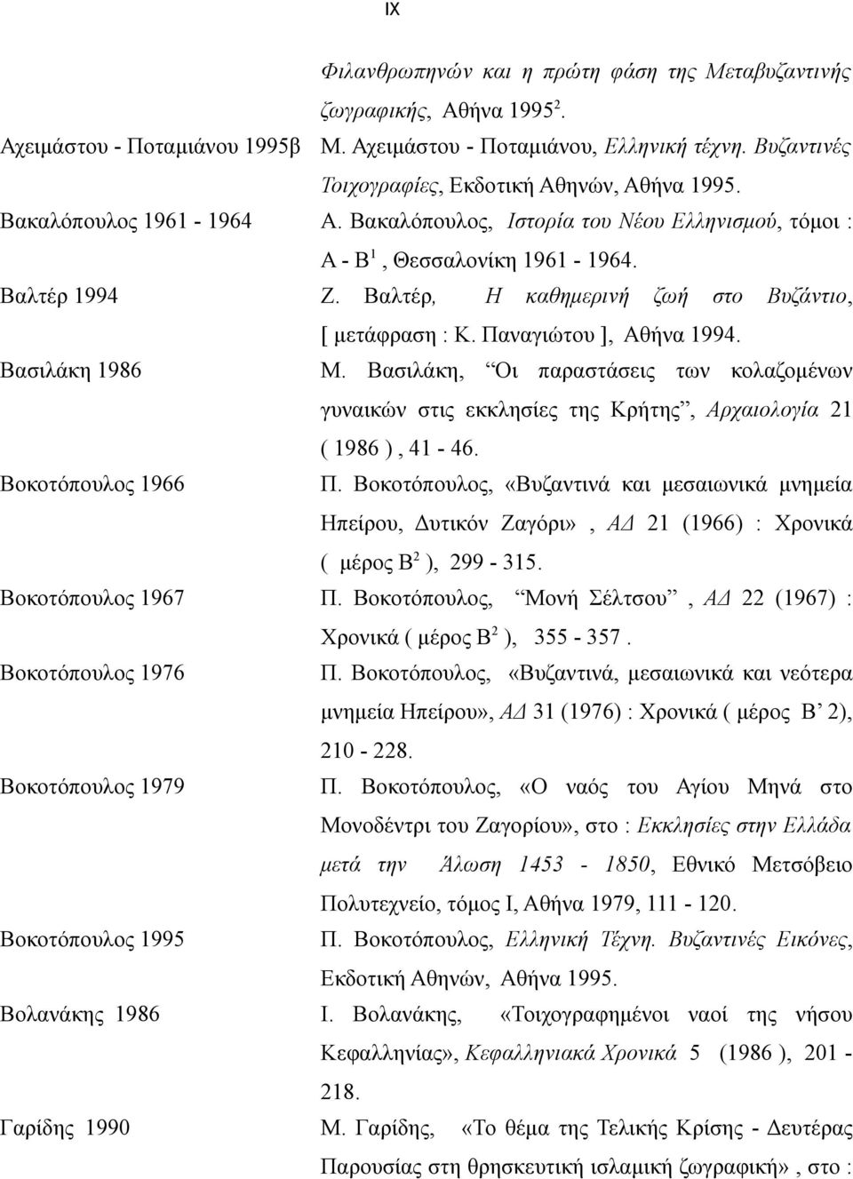 Βαλτέρ, Η καθημερινή ζωή στο Βυζάντιο, [ μετάφραση : Κ. Παναγιώτου ], Αθήνα 1994. Βασιλάκη 1986 Μ.