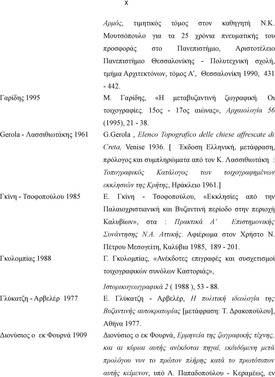 Γαρίδης 1995 Μ. Γαρίδης, «Η μεταβυζαντινή ζωγραφική. Οι τοιχογραφίες. 15ος - 17ος αιώνας», Αρχαιολογία 56 (1995), 21-38. Gerola - Λασσιθιωτάκης 1961 G.