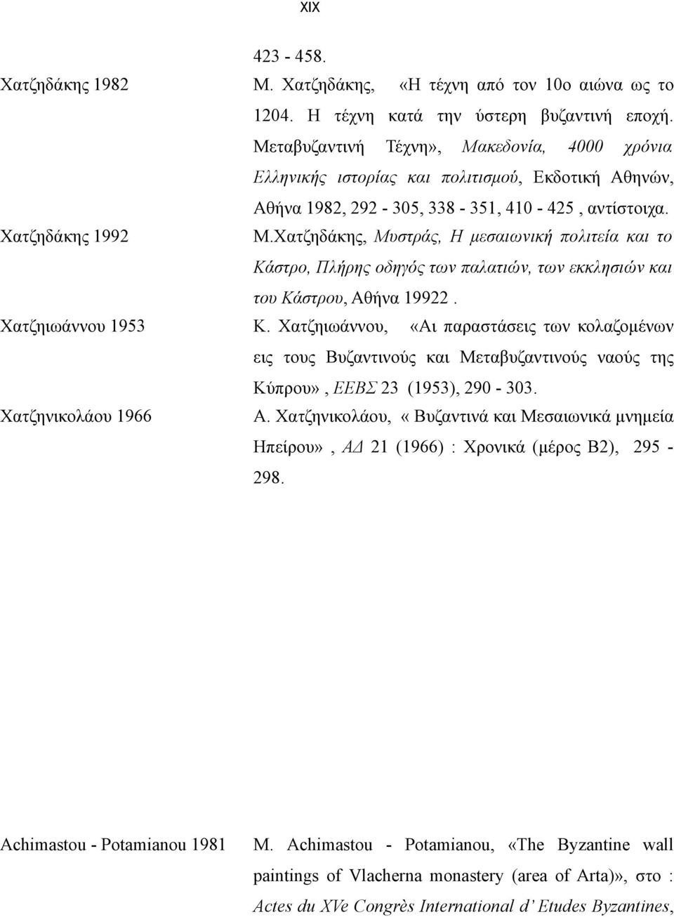 Χατζηδάκης, Μυστράς, Η μεσαιωνική πολιτεία και το Κάστρο, Πλήρης οδηγός των παλατιών, των εκκλησιών και του Κάστρου, Αθήνα 19922. Χατζηιωάννου 1953 Κ.