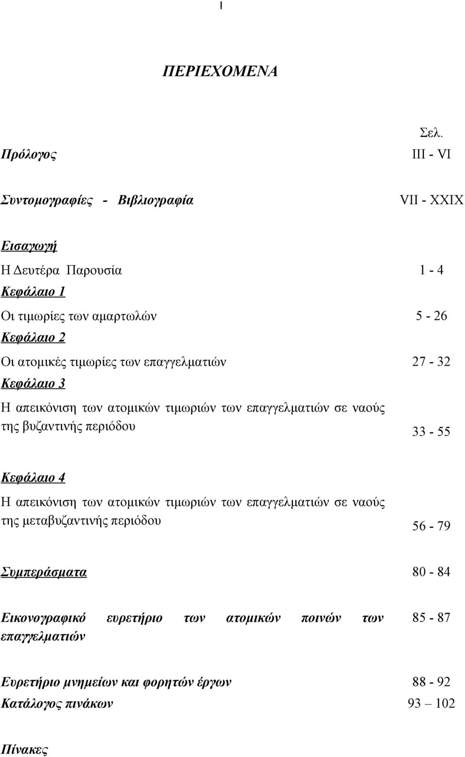 Oι ατομικές τιμωρίες των επαγγελματιών 27-32 Κεφάλαιο 3 H απεικόνιση των ατομικών τιμωριών των επαγγελματιών σε ναούς της βυζαντινής περιόδου