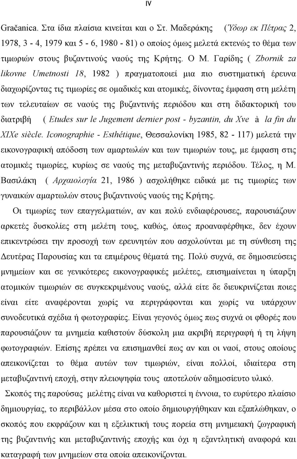 της βυζαντινής περιόδου και στη διδακτορική του διατριβή ( Etudes sur le Jugement dernier post - byzantin, du Xve à la fin du XIXe siècle.