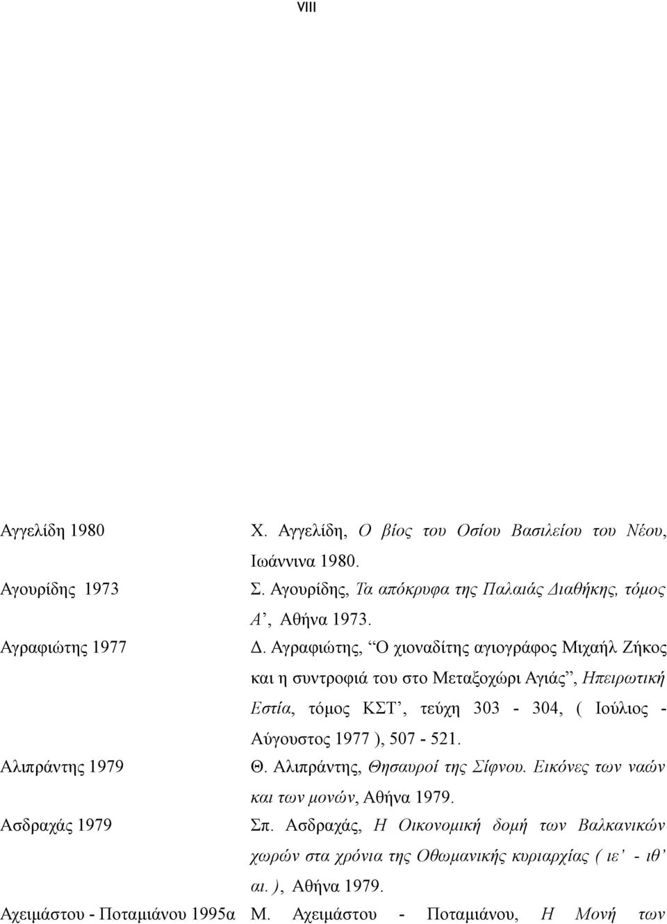 Αγραφιώτης, Ο χιοναδίτης αγιογράφος Μιχαήλ Ζήκος και η συντροφιά του στο Μεταξοχώρι Αγιάς, Ηπειρωτική Εστία, τόμος ΚΣΤ, τεύχη 303-304, ( Ιούλιος Αύγουστος 1977 ),