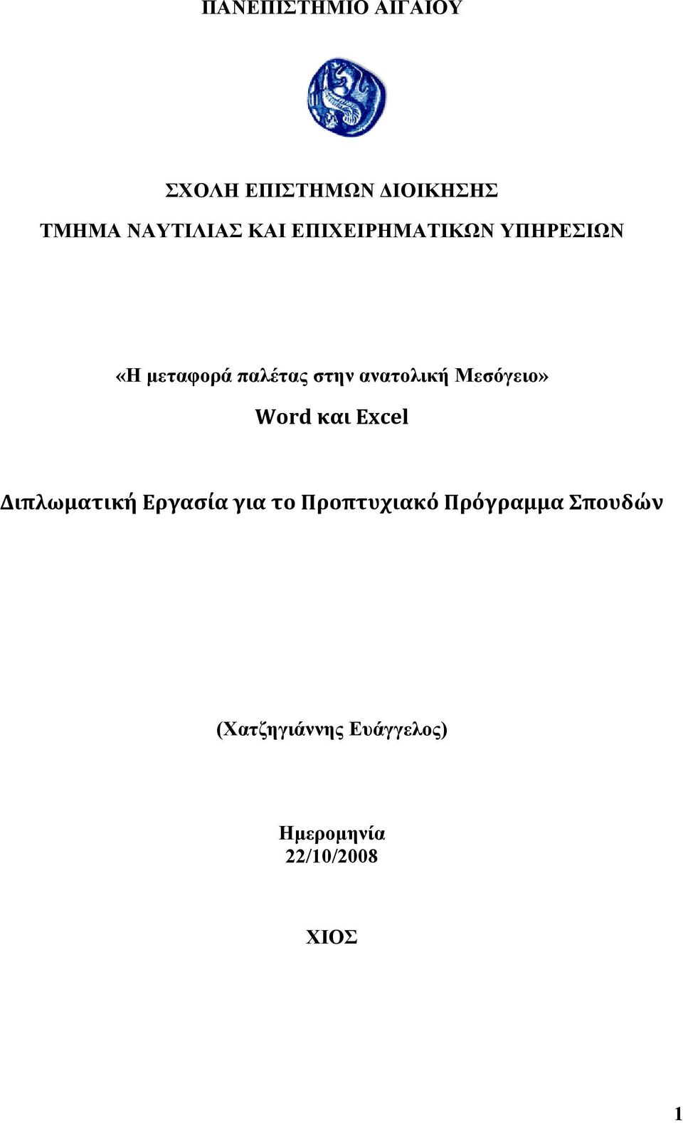 Μεσόγειο» Word και Excel Διπλωματική Εργασία για το Προπτυχιακό