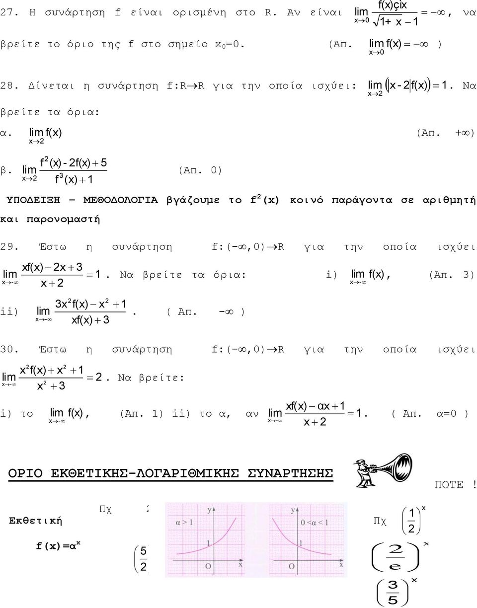 παροομαστή 9 Έστω η συάρτηση f:(-0)r για τη οποία ισχύει f() Να βρείτε τα όρια: i) f() (Απ ) - - ii) f() ( Απ - ) - f() 0 Έστω η συάρτηση f:(-0)r