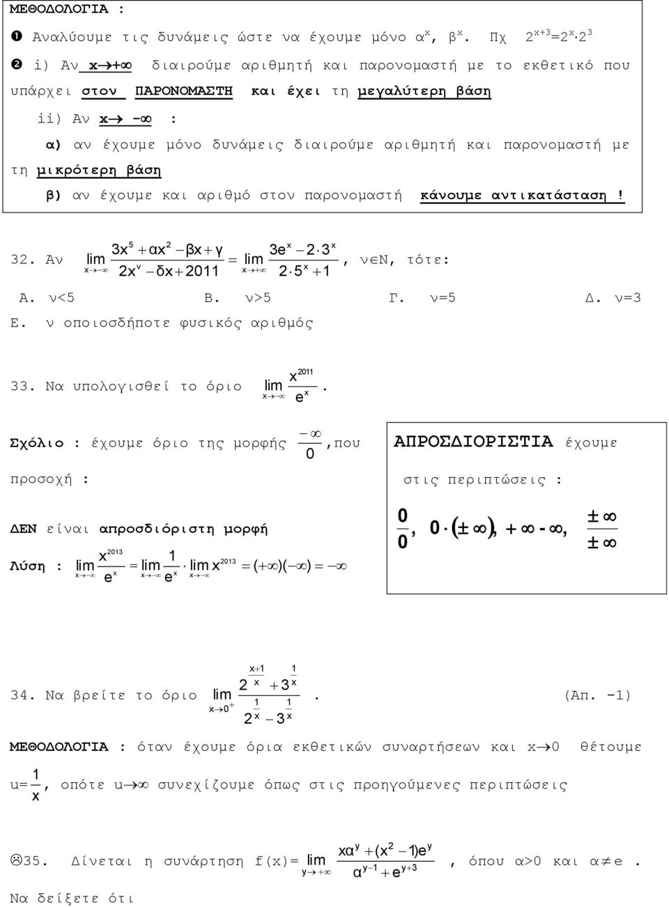 5 α β γ Α δ 0 e 5 Ν τότε: Α <5 Β >5 Γ =5 Δ = Ε οποιοσδήποτε φυσικός αριθμός Να υπολογισθεί το όριο e 0 Σχόλιο : έχουμε όριο της μορφής 0 προσοχή : που ΑΠΡΟΣΔΙΟΡΙΣΤΙΑ έχουμε στις περιπτώσεις : ΔΕΝ