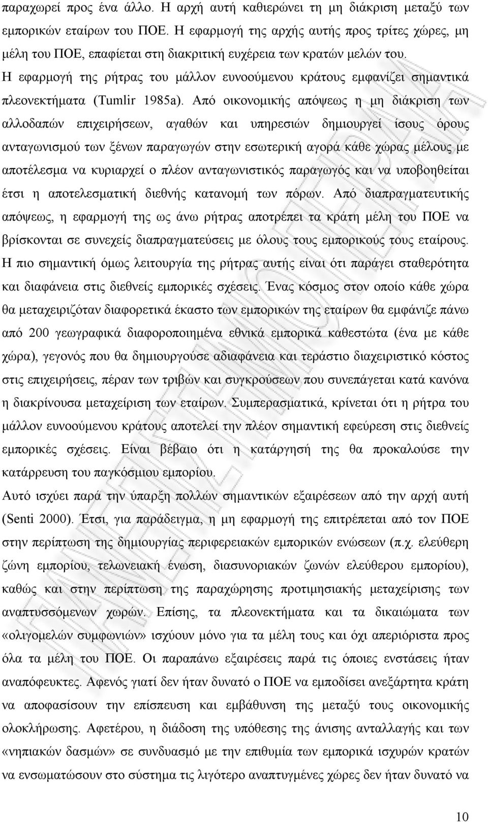 Η εφαρμογή της ρήτρας του μάλλον ευνοούμενου κράτους εμφανίζει σημαντικά πλεονεκτήματα (Tumlir 1985a).