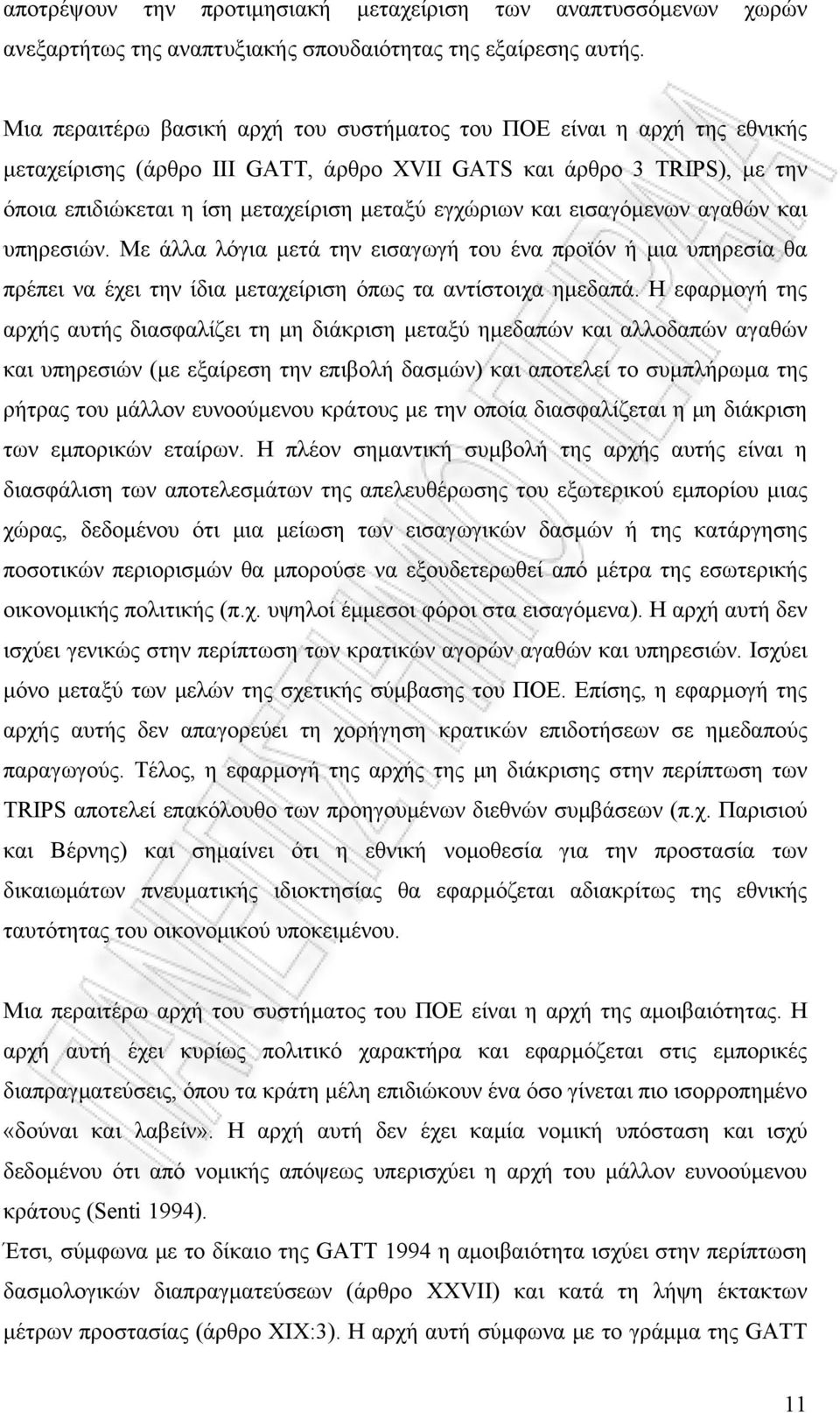 και εισαγόμενων αγαθών και υπηρεσιών. Με άλλα λόγια μετά την εισαγωγή του ένα προϊόν ή μια υπηρεσία θα πρέπει να έχει την ίδια μεταχείριση όπως τα αντίστοιχα ημεδαπά.