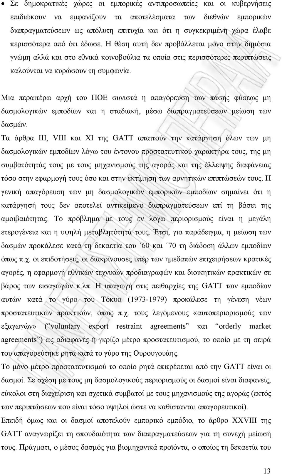 Μια περαιτέρω αρχή του ΠΟΕ συνιστά η απαγόρευση των πάσης φύσεως μη δασμολογικών εμποδίων και η σταδιακή, μέσω διαπραγματεύσεων μείωση των δασμών.