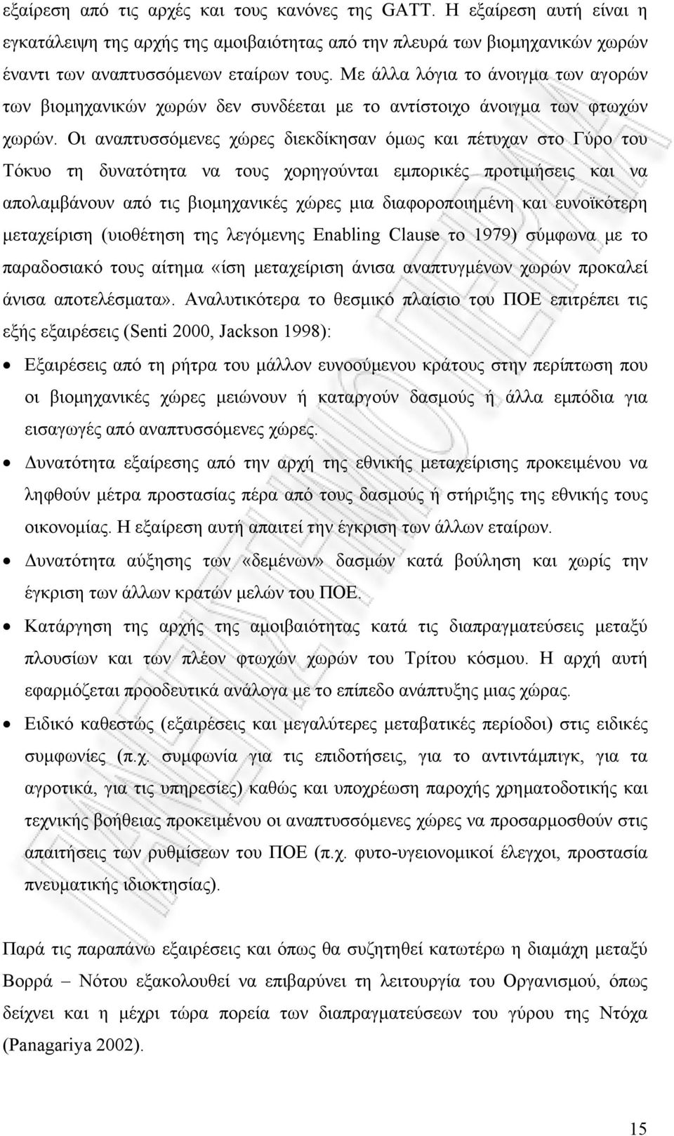 Οι αναπτυσσόμενες χώρες διεκδίκησαν όμως και πέτυχαν στο Γύρο του Τόκυο τη δυνατότητα να τους χορηγούνται εμπορικές προτιμήσεις και να απολαμβάνουν από τις βιομηχανικές χώρες μια διαφοροποιημένη και