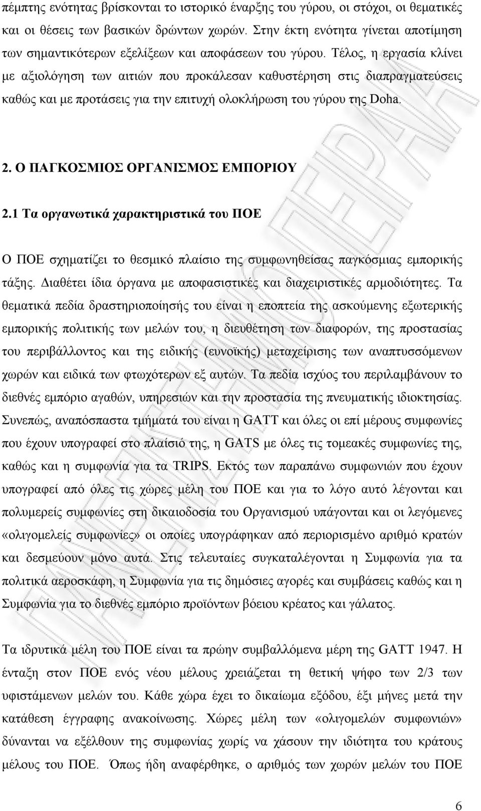 Τέλος, η εργασία κλίνει με αξιολόγηση των αιτιών που προκάλεσαν καθυστέρηση στις διαπραγματεύσεις καθώς και με προτάσεις για την επιτυχή ολοκλήρωση του γύρου της Doha. 2.