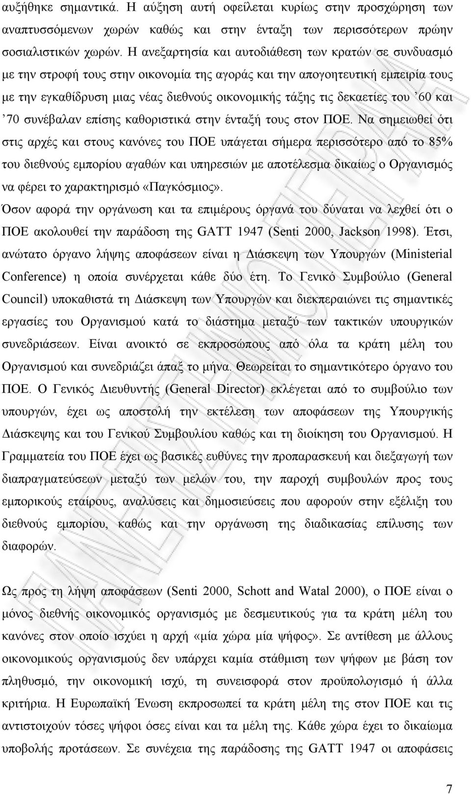 δεκαετίες του 60 και 70 συνέβαλαν επίσης καθοριστικά στην ένταξή τους στον ΠΟΕ.