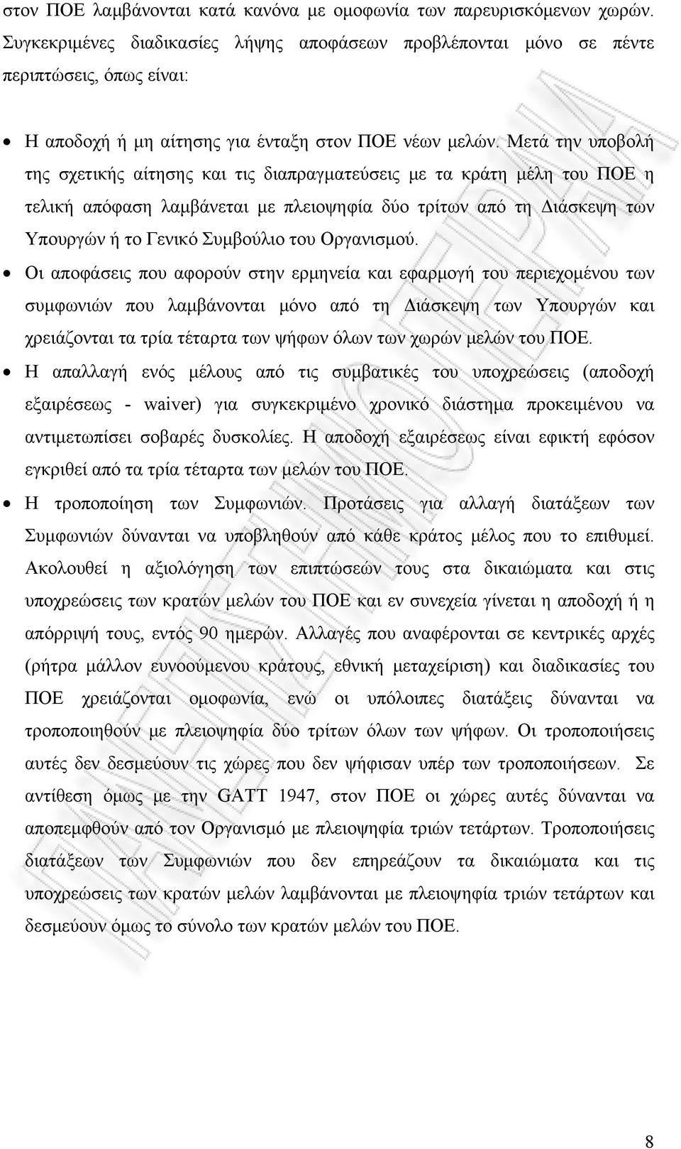 Μετά την υποβολή της σχετικής αίτησης και τις διαπραγματεύσεις με τα κράτη μέλη του ΠΟΕ η τελική απόφαση λαμβάνεται με πλειοψηφία δύο τρίτων από τη Διάσκεψη των Υπουργών ή το Γενικό Συμβούλιο του