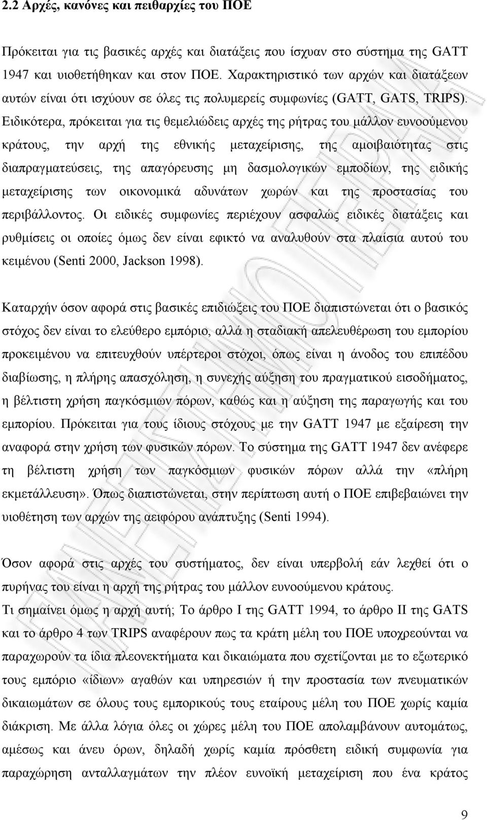 Ειδικότερα, πρόκειται για τις θεμελιώδεις αρχές της ρήτρας του μάλλον ευνοούμενου κράτους, την αρχή της εθνικής μεταχείρισης, της αμοιβαιότητας στις διαπραγματεύσεις, της απαγόρευσης μη δασμολογικών