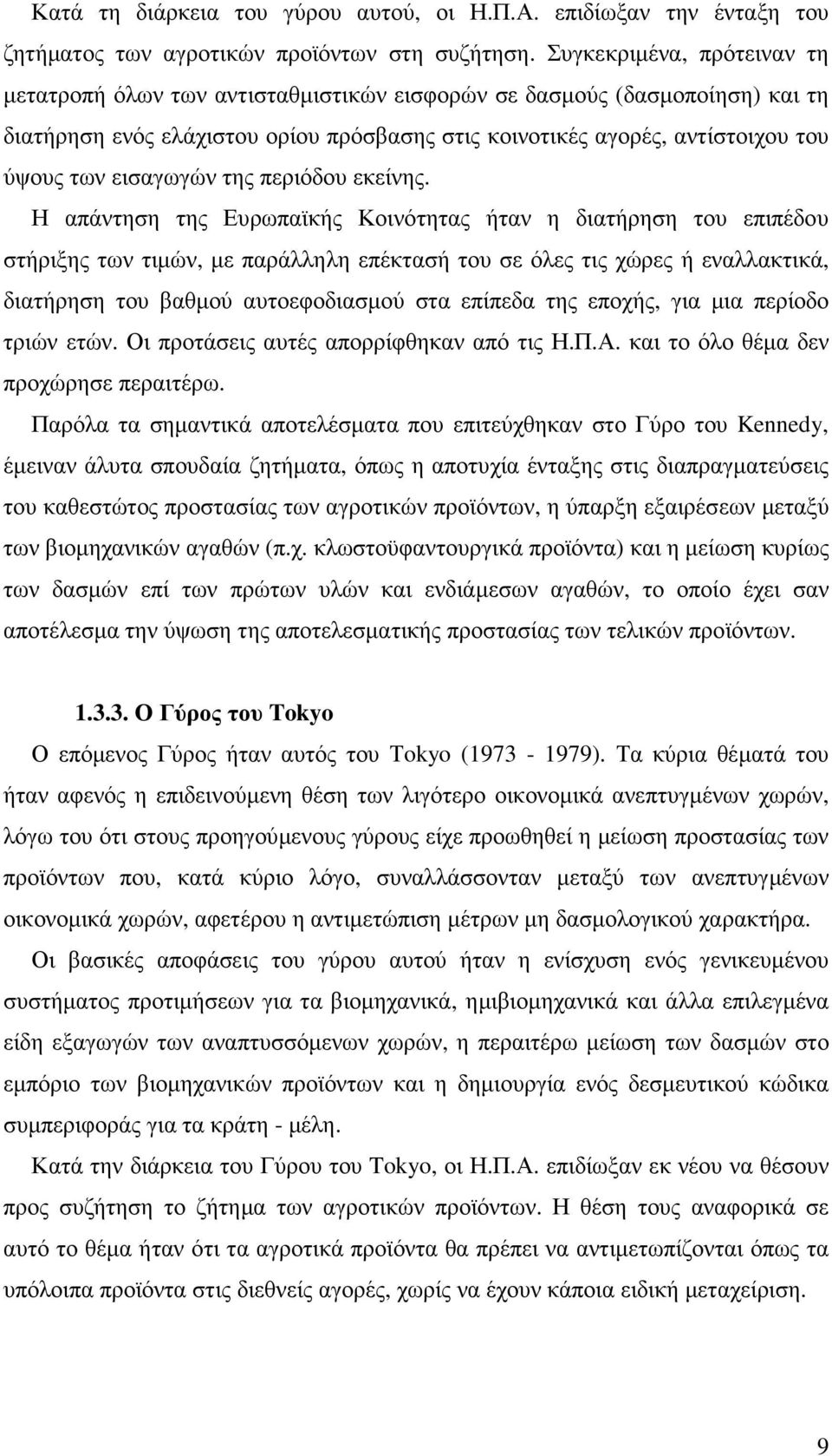 εισαγωγών της περιόδου εκείνης.