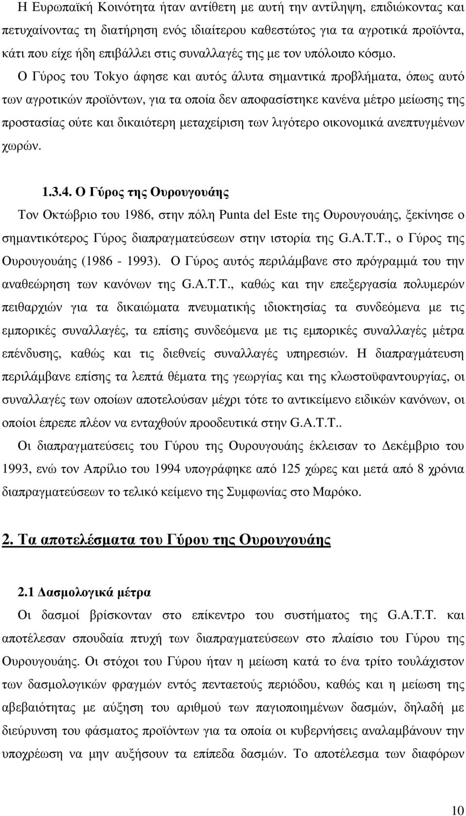 Ο Γύρος του Tokyo άφησε και αυτός άλυτα σηµαντικά προβλήµατα, όπως αυτό των αγροτικών προϊόντων, για τα οποία δεν αποφασίστηκε κανένα µέτρο µείωσης της προστασίας ούτε και δικαιότερη µεταχείριση των