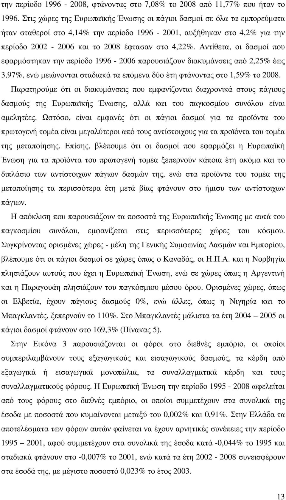 Αντίθετα, οι δασµοί που εφαρµόστηκαν την περίοδο 1996-2006 παρουσιάζουν διακυµάνσεις από 2,25% έως 3,97%, ενώ µειώνονται σταδιακά τα επόµενα δύο έτη φτάνοντας στο 1,59% το 2008.