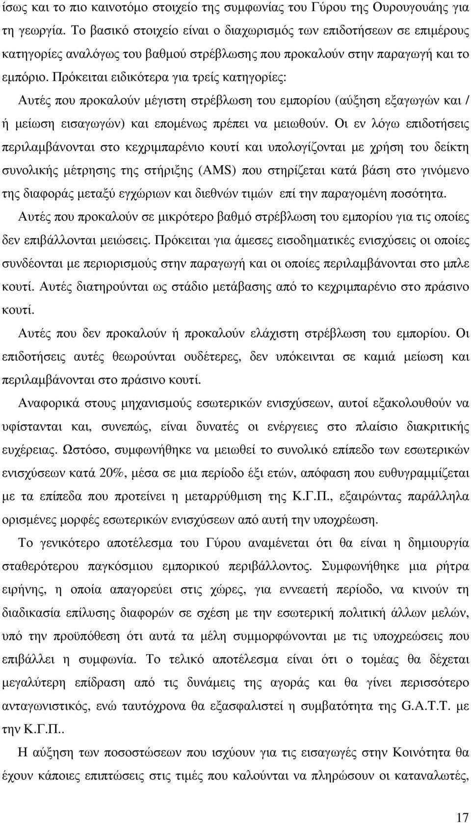 Πρόκειται ειδικότερα για τρείς κατηγορίες: Αυτές που προκαλούν µέγιστη στρέβλωση του εµπορίου (αύξηση εξαγωγών και / ή µείωση εισαγωγών) και εποµένως πρέπει να µειωθούν.