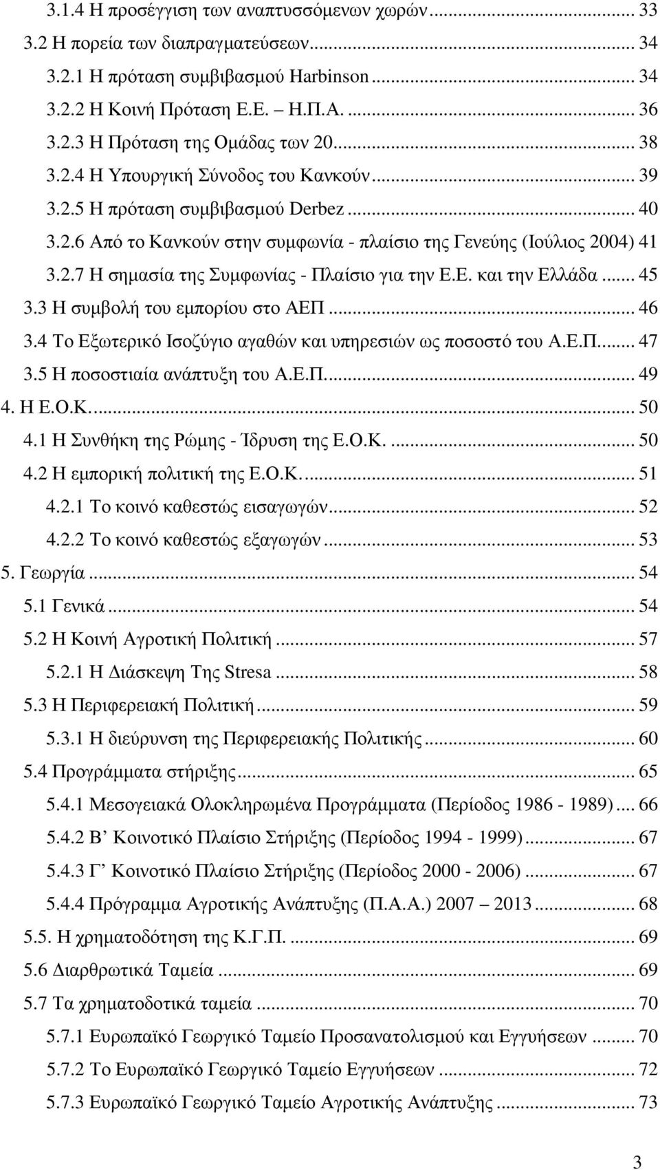 Ε. και την Ελλάδα... 45 3.3 Η συµβολή του εµπορίου στο ΑΕΠ... 46 3.4 Το Εξωτερικό Ισοζύγιο αγαθών και υπηρεσιών ως ποσοστό του Α.Ε.Π... 47 3.5 Η ποσοστιαία ανάπτυξη του Α.Ε.Π... 49 4. Η Ε.Ο.Κ... 50 4.