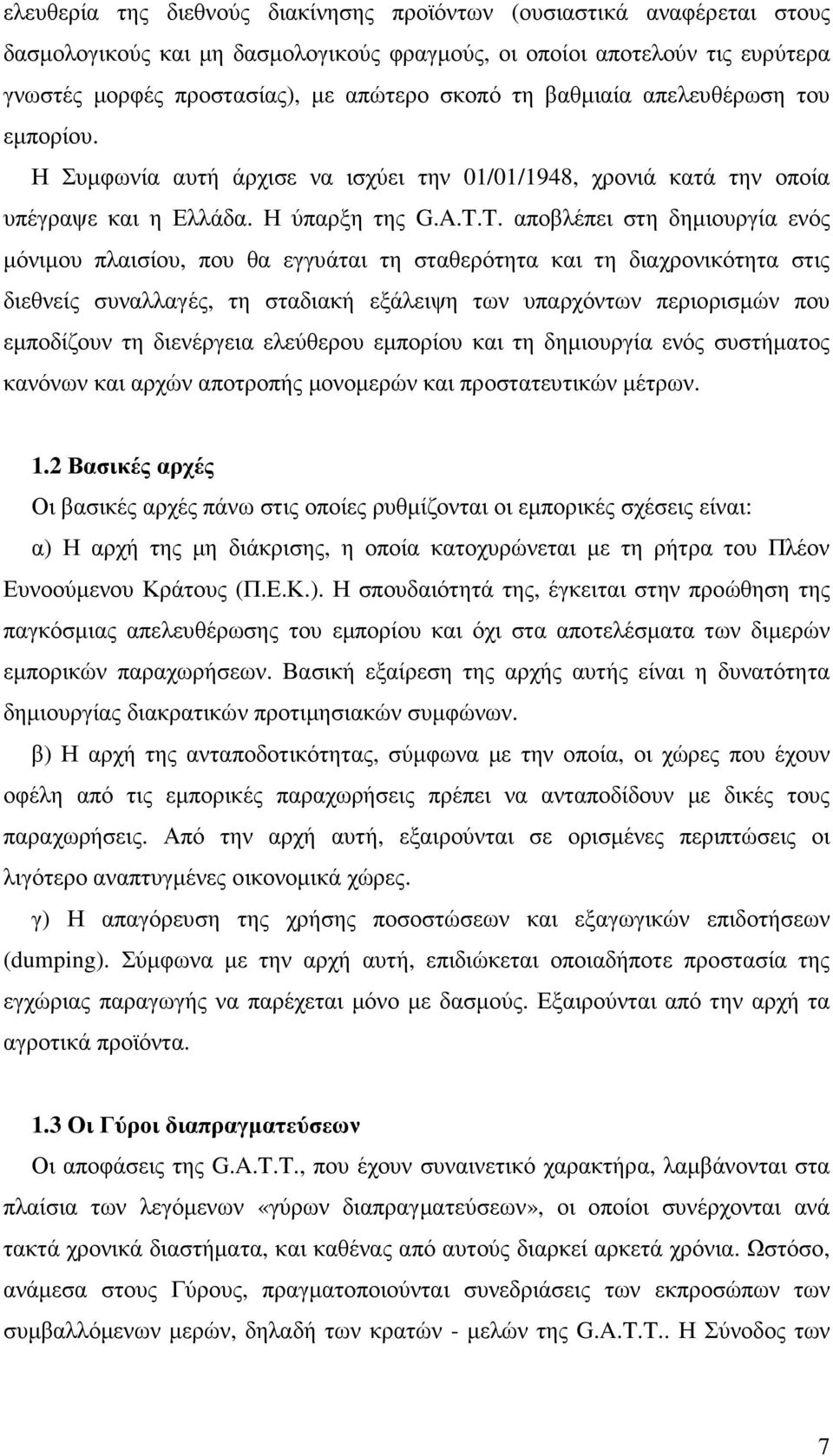 T. αποβλέπει στη δηµιουργία ενός µόνιµου πλαισίου, που θα εγγυάται τη σταθερότητα και τη διαχρονικότητα στις διεθνείς συναλλαγές, τη σταδιακή εξάλειψη των υπαρχόντων περιορισµών που εµποδίζουν τη