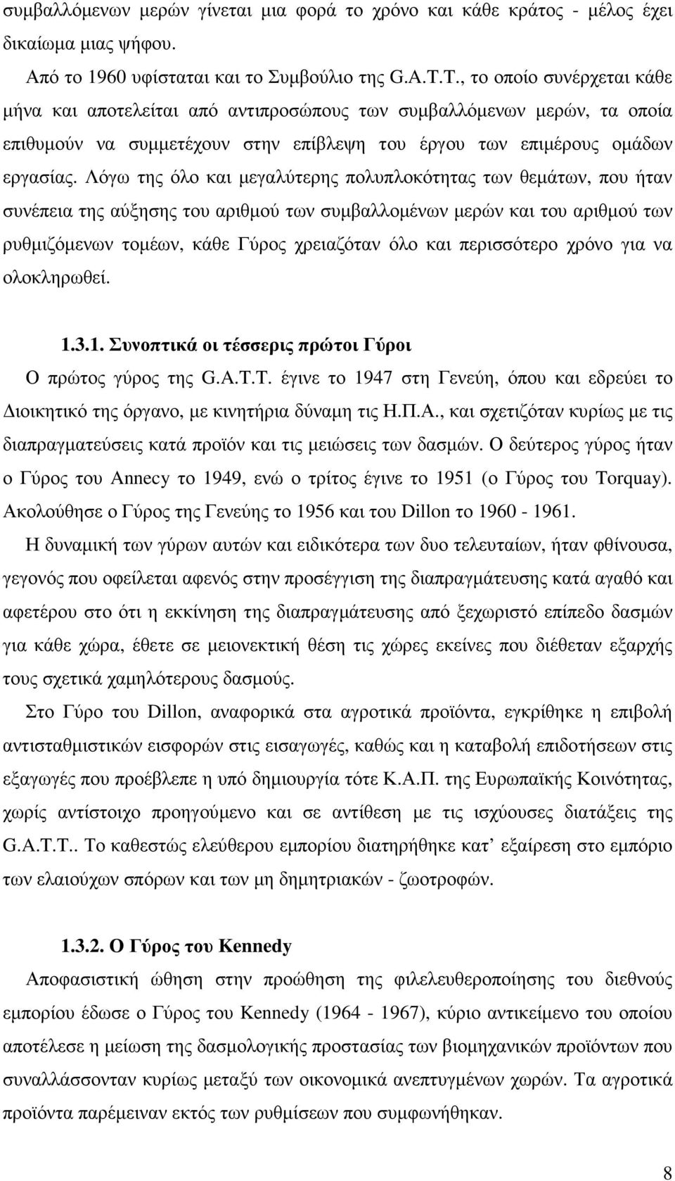 Λόγω της όλο και µεγαλύτερης πολυπλοκότητας των θεµάτων, που ήταν συνέπεια της αύξησης του αριθµού των συµβαλλοµένων µερών και του αριθµού των ρυθµιζόµενων τοµέων, κάθε Γύρος χρειαζόταν όλο και