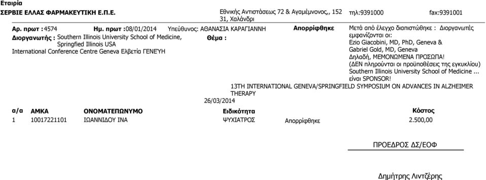 πρωτ :08/01/2014 Υπεύθυνος: ΑΘΑΝΑΣΙΑ ΚΑΡΑΓΙΑΝΝΗ Απορρίφθηκε Mετά από έλεγχο διαπιστώθηκε : Διοργανωτές Διοργανωτής : Southern Illinois University School of Medicine, Θέμα : εμφανίζονται