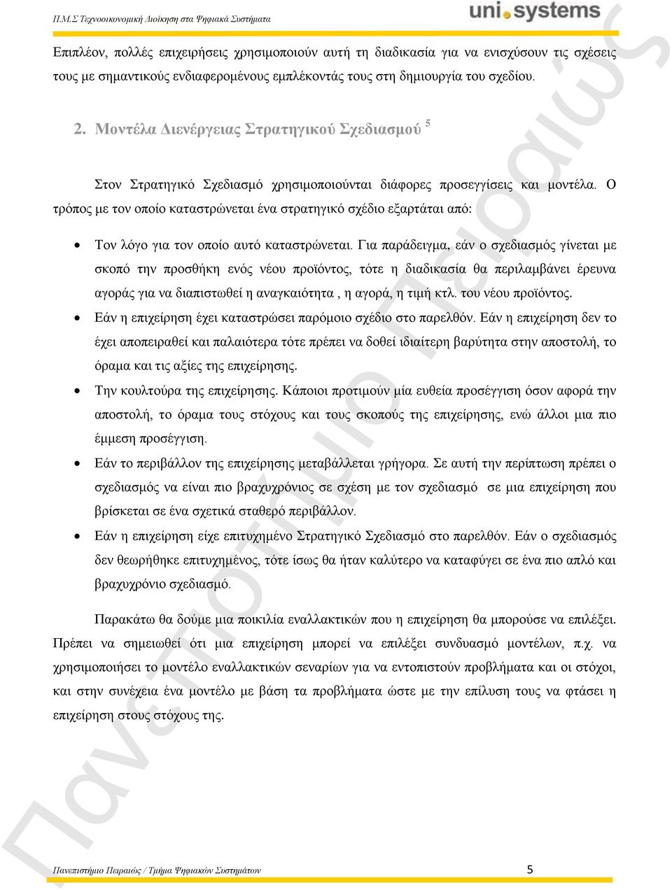 Ο τρόπος με τον οποίο καταστρώνεται ένα στρατηγικό σχέδιο εξαρτάται από: Τον λόγο για τον οποίο αυτό καταστρώνεται.
