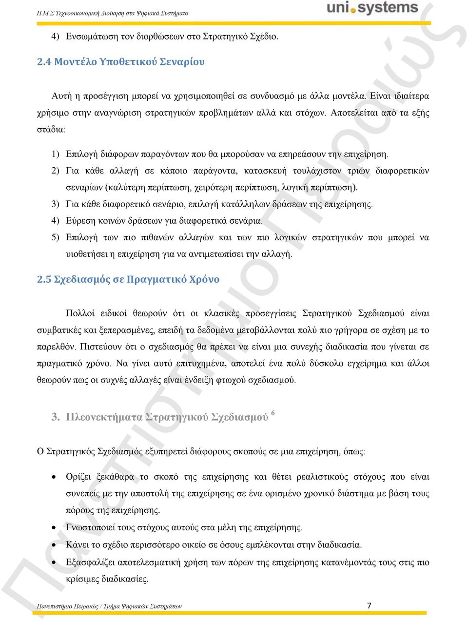 2) Για κάθε αλλαγή σε κάποιο παράγοντα, κατασκευή τουλάχιστον τριών διαφορετικών σεναρίων (καλύτερη περίπτωση, χειρότερη περίπτωση, λογική περίπτωση).
