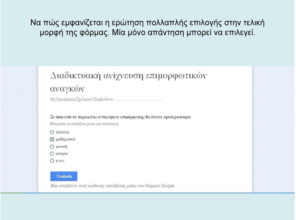 τελική μορφή της φόρμας.