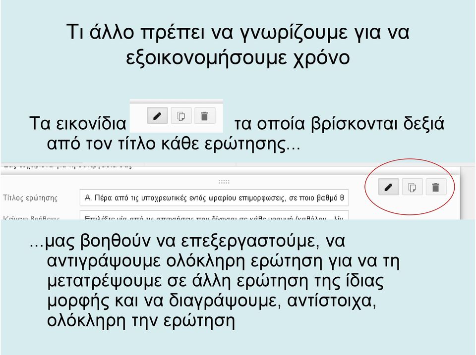 .....μας βοηθούν να επεξεργαστούμε, να αντιγράψουμε ολόκληρη ερώτηση για να