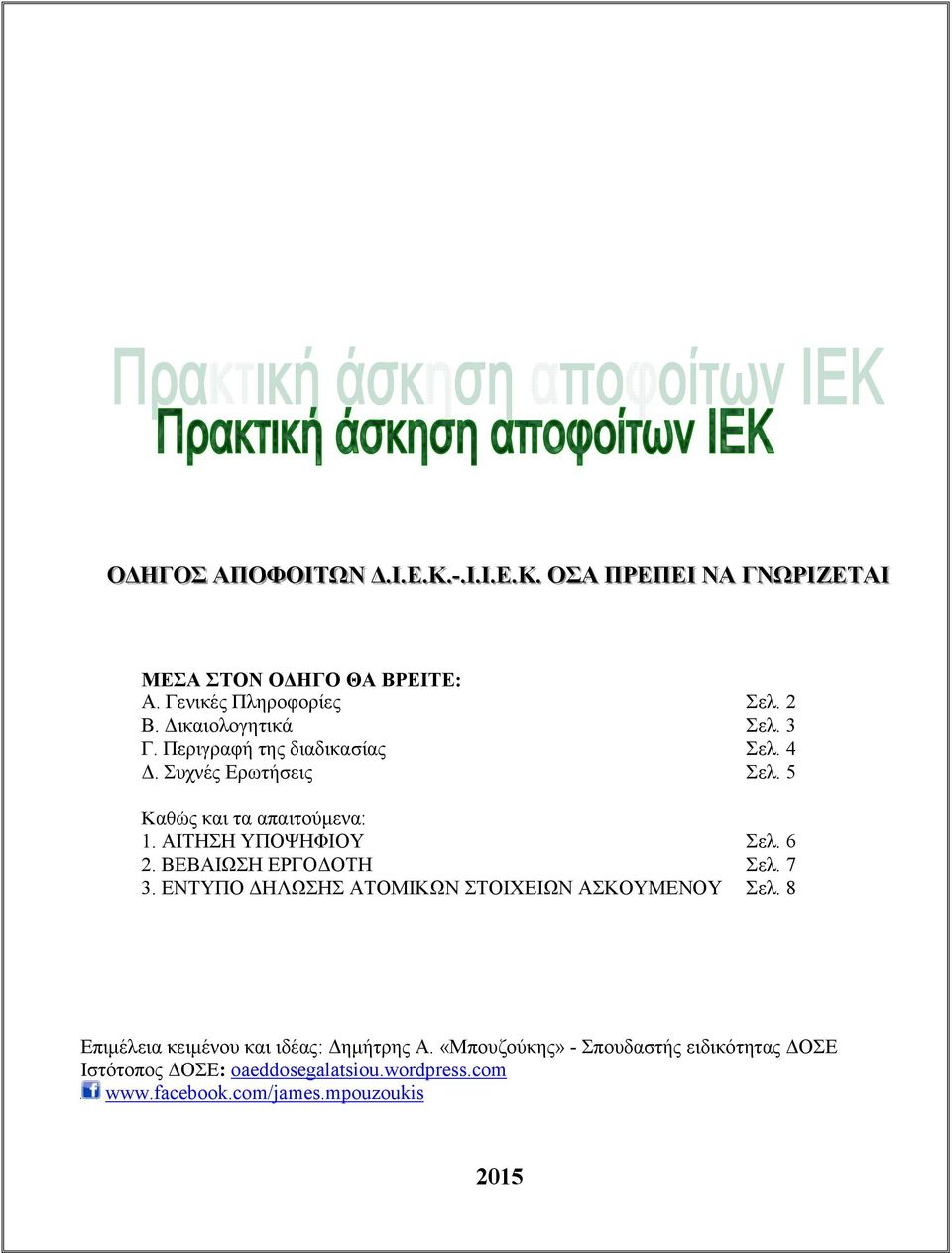 ΑΙΤΗΣΗ ΥΠΟΨΗΦΙΟΥ Σελ. 6 2. ΒΕΒΑΙΩΣΗ ΕΡΓΟΔΟΤΗ Σελ. 7 3. ΕΝΤΥΠΟ ΔΗΛΩΣΗΣ ΑΤΟΜΙΚΩΝ ΣΤΟΙΧΕΙΩΝ ΑΣΚΟΥΜΕΝΟΥ Σελ.