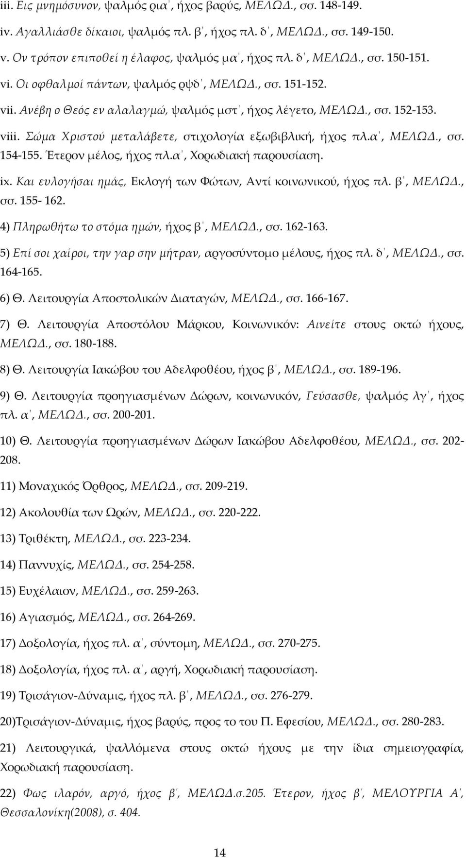 α, ΜΕΛΩΔ., σσ. 154-155. Έτερον μέλος, ήχος πλ.α, Χορωδιακή παρουσίαση. ix. Και ευλογήσαι ημάς, Εκλογή των Φώτων, Αντί κοινωνικού, ήχος πλ. β, ΜΕΛΩΔ., σσ. 155-162.