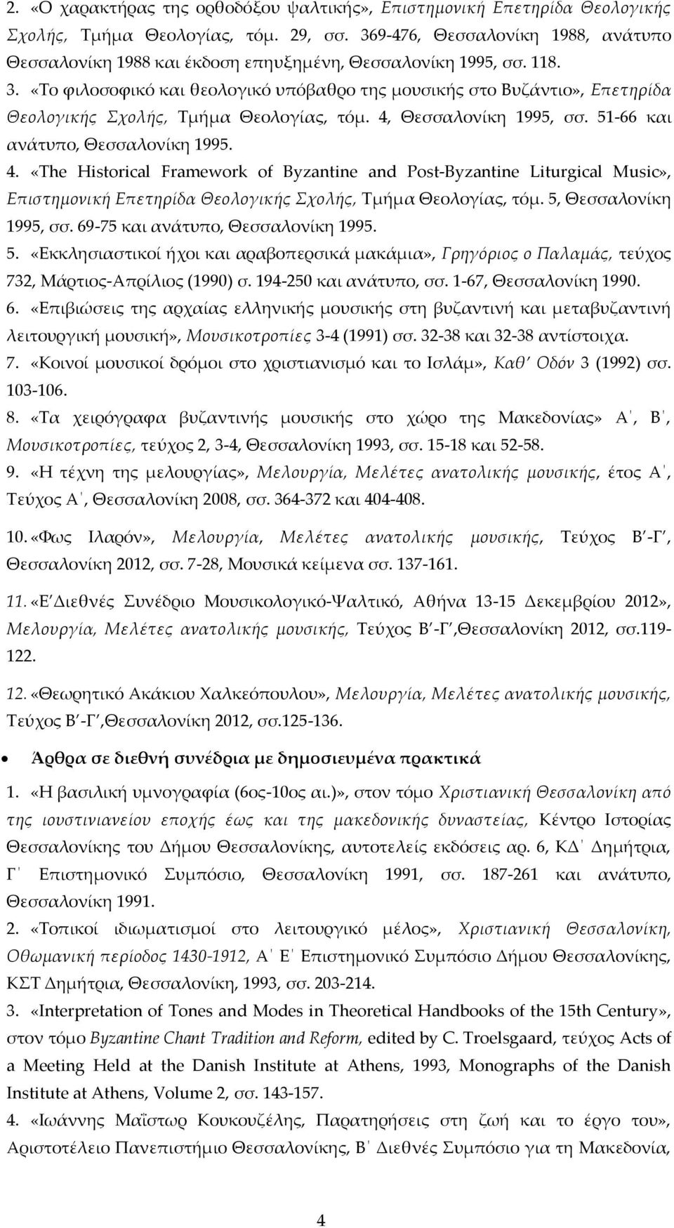 «Το φιλοσοφικό και θεολογικό υπόβαθρο της μουσικής στο Βυζάντιο», Επετηρίδα Θεολογικής Σχολής, Τμήμα Θεολογίας, τόμ. 4,