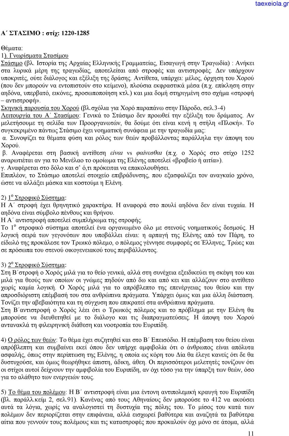 Δεν υπάρχουν υποκριτές, ούτε διάλογος και εξέλιξη της δράσης. Αντίθετα, υπάρχει: μέλος, όρχηση του Χορού (που δεν μπορούν να εντοπιστούν στο κείμενο), πλούσια εκφραστικά μέσα (π.χ. επίκληση στην αηδόνα, υπερβατό, εικόνες, προσωποποίηση κτλ.
