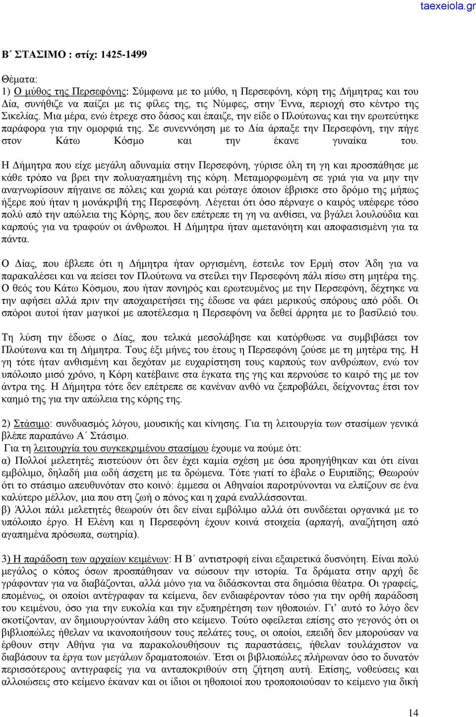 Σε συνεννόηση με το Δία άρπαξε την Περσεφόνη, την πήγε στον Κάτω Κόσμο και την έκανε γυναίκα του.
