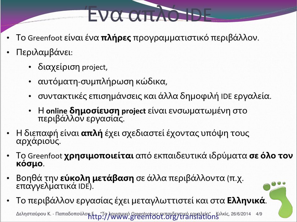 Η online δημοσίευση project είναι ενσωματωμένη στο περιβάλλον εργασίας. Η διεπαφή είναι απλή έχει σχεδιαστεί έχοντας υπόψη τους αρχάριους.