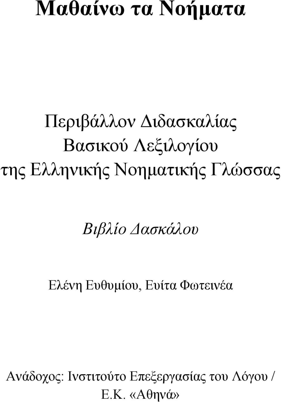 Βιβλίο Δασκάλου Ελένη Ευθυμίου, Ευίτα Φωτεινέα