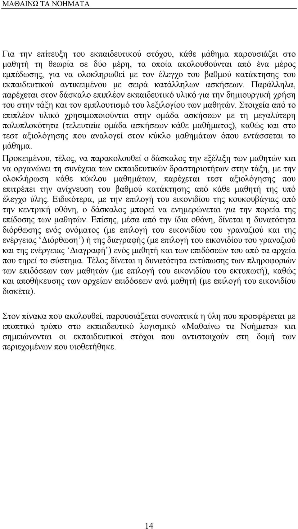 Παράλληλα, παρέχεται στον δάσκαλο επιπλέον εκπαιδευτικό υλικό για την δημιουργική χρήση του στην τάξη και τον εμπλουτισμό του λεξιλογίου των μαθητών.