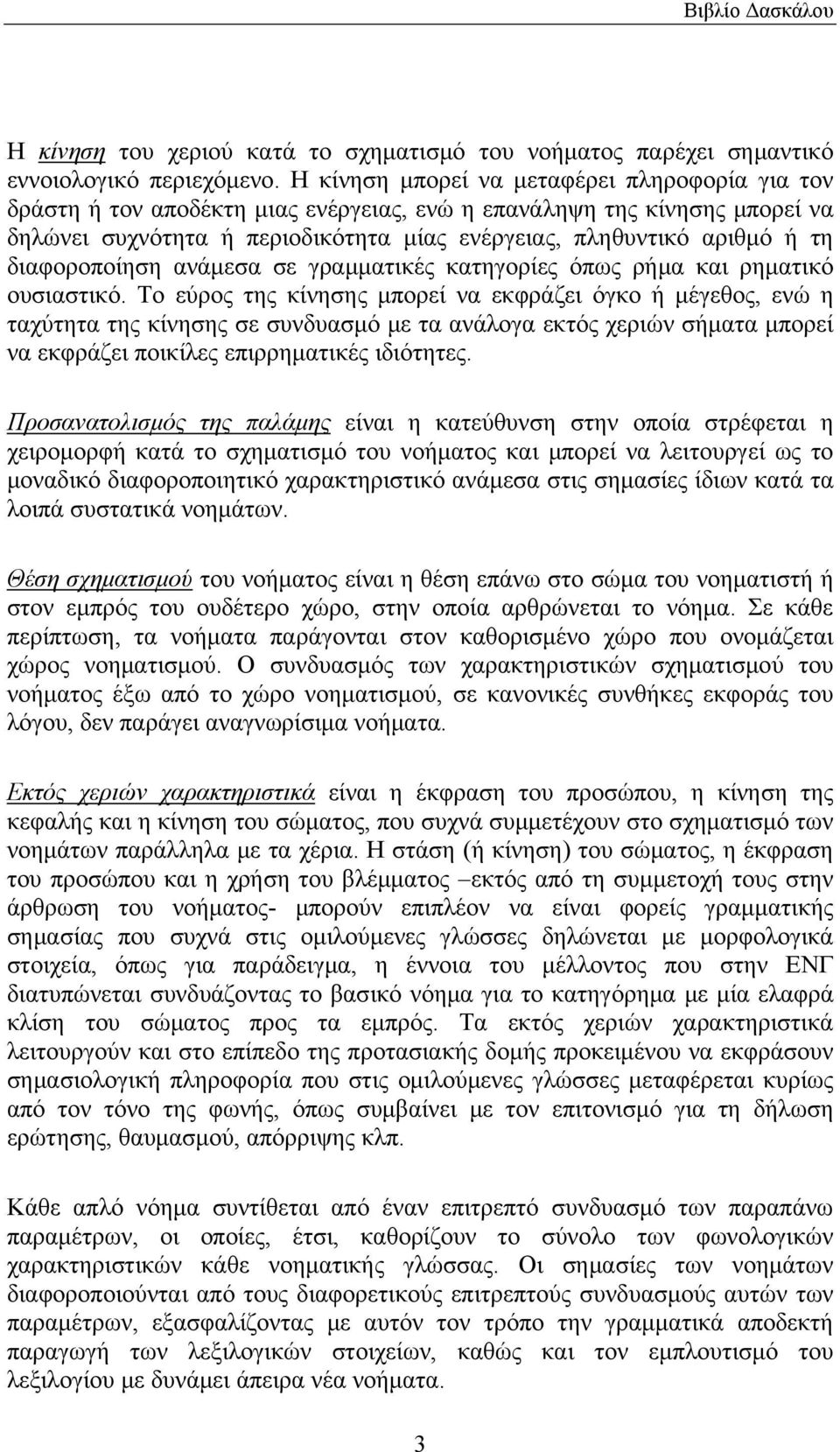 διαφοροποίηση ανάμεσα σε γραμματικές κατηγορίες όπως ρήμα και ρηματικό ουσιαστικό.