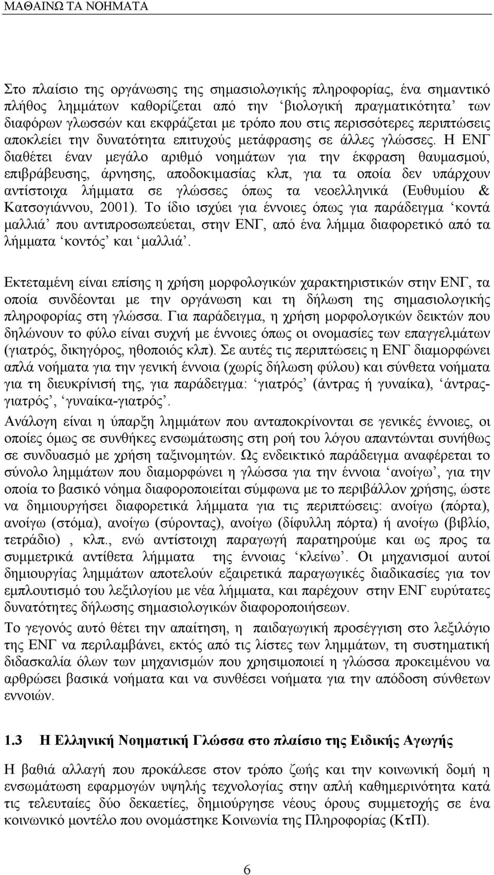 Η ΕΝΓ διαθέτει έναν μεγάλο αριθμό νοημάτων για την έκφραση θαυμασμού, επιβράβευσης, άρνησης, αποδοκιμασίας κλπ, για τα οποία δεν υπάρχουν αντίστοιχα λήμματα σε γλώσσες όπως τα νεοελληνικά (Ευθυμίου &