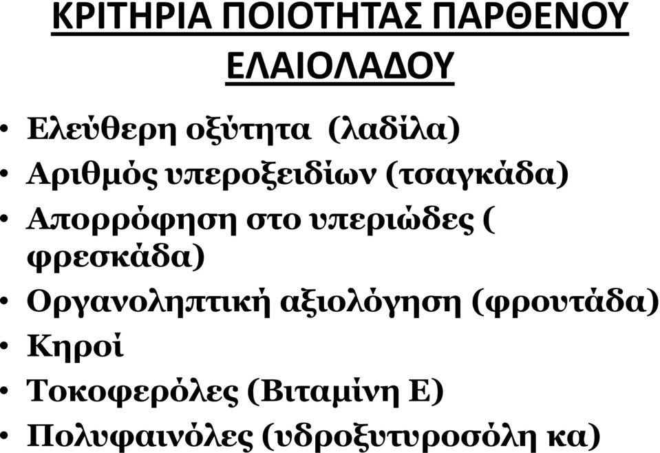 υπεριώδες ( φρεσκάδα) Οργανοληπτική αξιολόγηση (φρουτάδα)