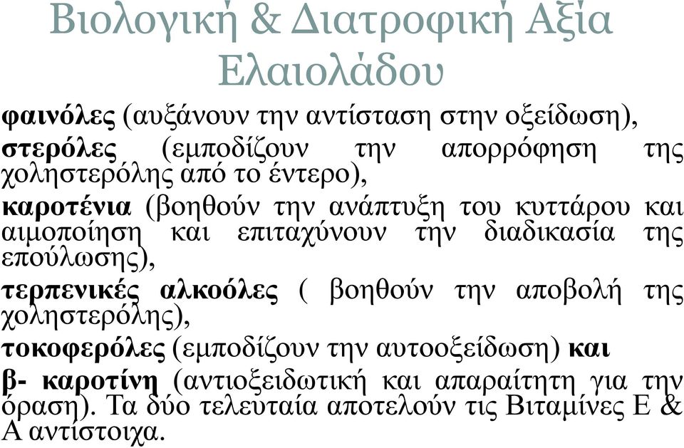 την διαδικασία της επούλωσης), τερπενικές αλκοόλες ( βοηθούν την αποβολή της χοληστερόλης), τοκοφερόλες (εμποδίζουν την