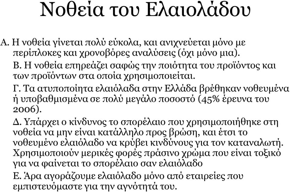 Τα ατυποποίητα ελαιόλαδα στην Ελλάδα βρέθηκαν νοθευμένα ή υποβαθμισμένα σε πολύ μεγάλο ποσοστό (45% έρευνα του 2006). Δ.