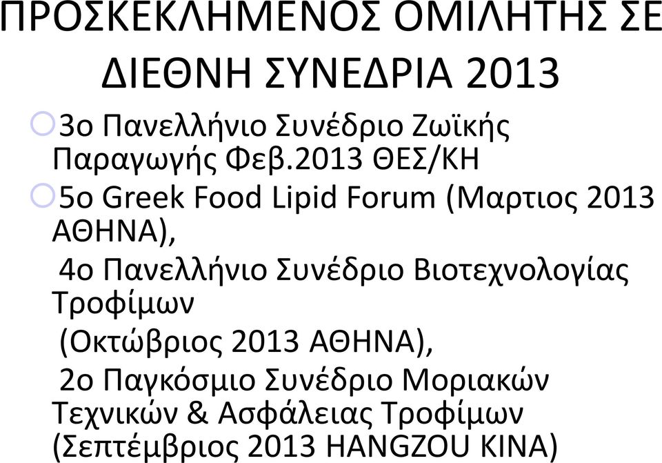 2013 ΘΕΣ/ΚΗ 5ο Greek Food Lipid Forum (Μαρτιος 2013 ΑΘΗΝΑ), 4ο Πανελλήνιο