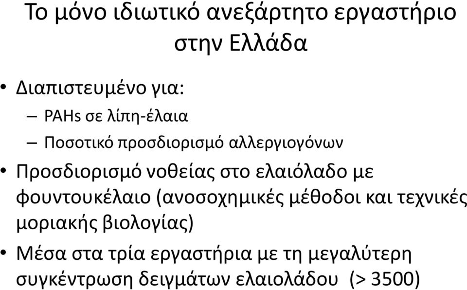 ελαιόλαδο με φουντουκέλαιο (ανοσοχημικές μέθοδοι και τεχνικές μοριακής