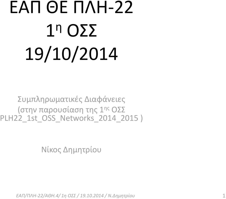 PLH22_1st_OSS_Networks_2014_2015 ) Νίκος