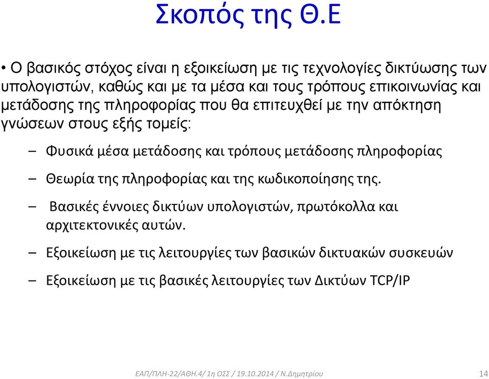 μετάδοσης της πληροφορίας που θα επιτευχθεί με την απόκτηση γνώσεων στους εξής τομείς: Φυσικά μέσα μετάδοσης και τρόπους μετάδοσης πληροφορίας