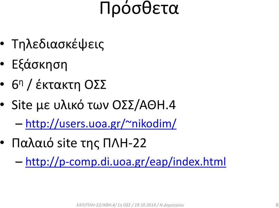 gr/~nikodim/ Παλαιό site της ΠΛΗ-22 http://p-comp.di.uoa.