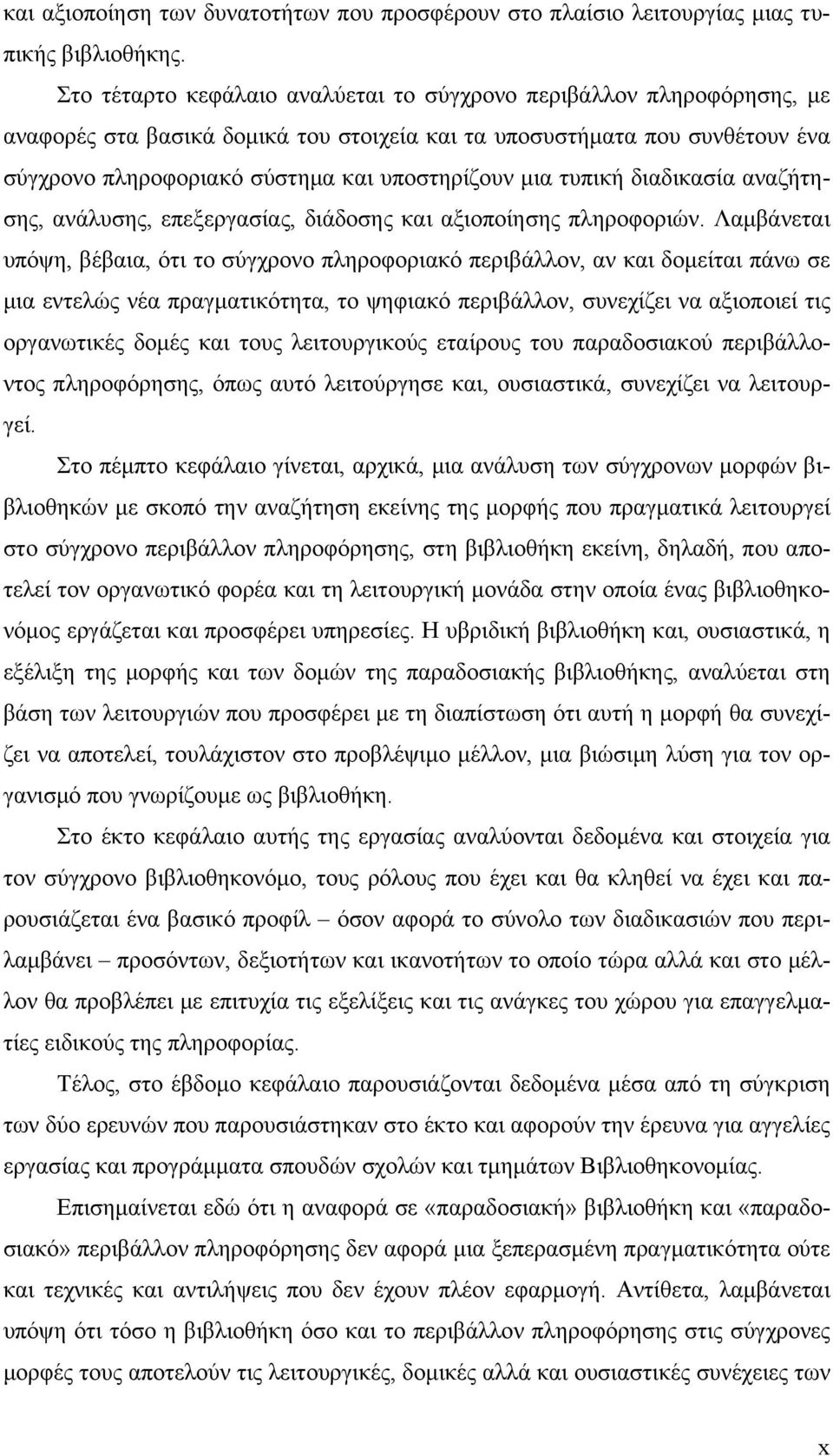 τυπική διαδικασία αναζήτησης, ανάλυσης, επεξεργασίας, διάδοσης και αξιοποίησης πληροφοριών.