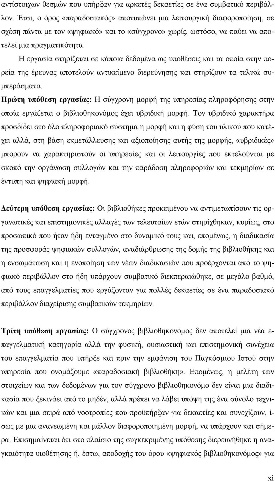 Η εργασία στηρίζεται σε κάποια δεδομένα ως υποθέσεις και τα οποία στην πορεία της έρευνας αποτελούν αντικείμενο διερεύνησης και στηρίζουν τα τελικά συμπεράσματα.